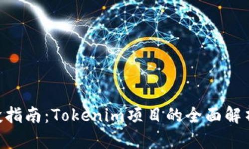 OKB空投指南：Tokenim项目的全面解析与策略