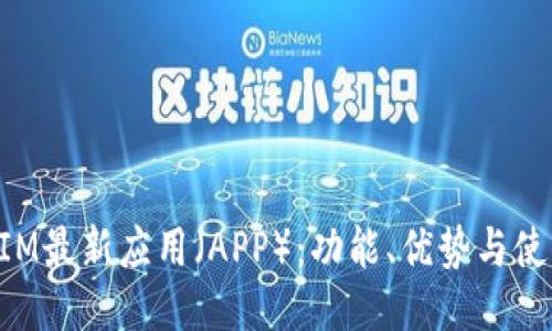 TokenIM最新应用（APP）：功能、优势与使用指南