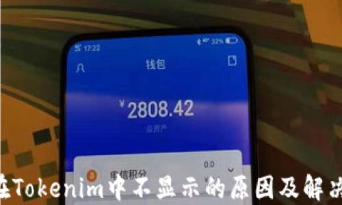 
TRX在Tokenim中不显示的原因及解决方案