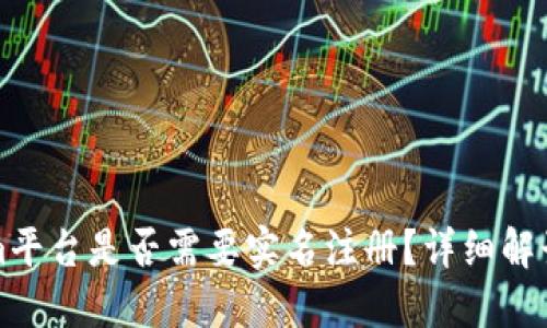 Tokenim平台是否需要实名注册？详细解读与指南