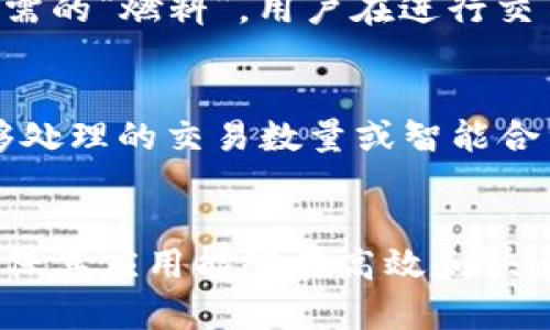 Tokenim的能量和宽带是指在Tokenim网络架构中用于描述和衡量资源使用、交易性能和响应速度的两个重要指标。具体来说：

### 能量
在Tokenim网络中，能量通常指的是参与者在进行交易或执行智能合约时所需的资源或计算能力。它可以被视为执行某一操作所需的“燃料”。用户在进行交易时，需要消耗一定的能量来支付网络上的手续费。这种能量的消耗直接与网络的使用状况、交易复杂度、代币的需求等因素相关。

### 宽带
宽带则是衡量网络速度和传输能力的一项指标。在Tokenim网络中，宽带决定了数据的传输速度和处理能力，即在一定时间内能够处理的交易数量或智能合约执行的数量。宽带的高低影响着用户的体验，尤其是在高峰期，交易的确认时间以及网络的整体响应速度。

### 总结
理解能量和宽带的概念对于利用Tokenim平台进行交易和智能合约开发至关重要。用户在设计应用时需要考虑这两个因素，以确保其应用能够在高效和快速的环境中运行。