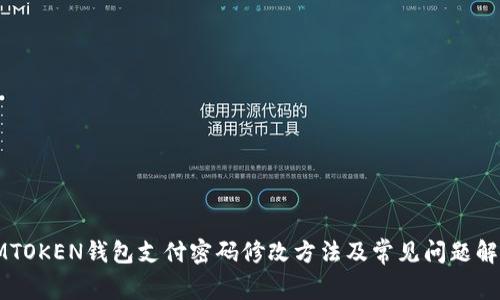 IMTOKEN钱包支付密码修改方法及常见问题解答