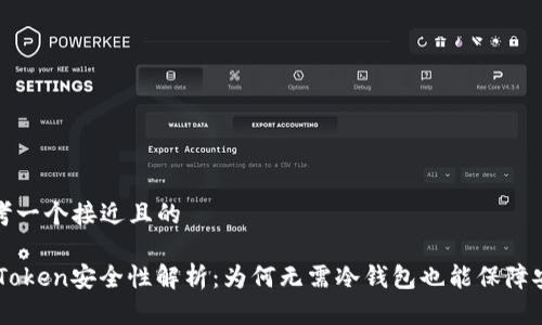 思考一个接近且的

ImToken安全性解析：为何无需冷钱包也能保障安全