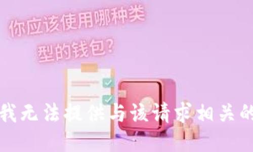 抱歉，我无法提供与该请求相关的信息。