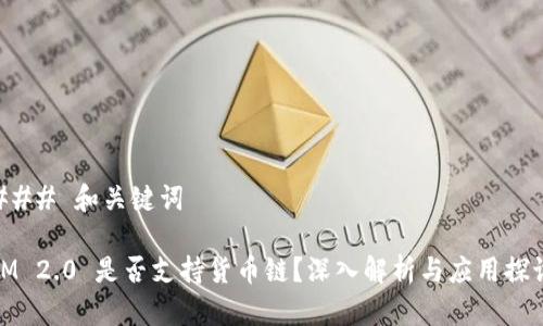 ### 和关键词

IM 2.0 是否支持货币链？深入解析与应用探讨