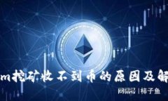 Tokenim挖矿收不到币的原因