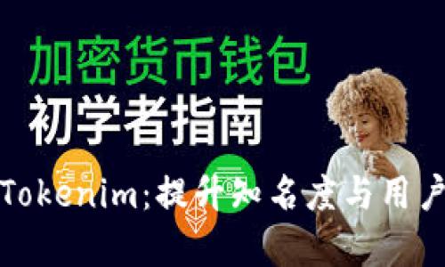 如何有效推广Tokenim：提升知名度与用户参与度的策略