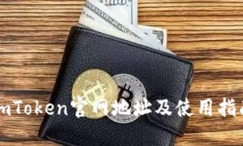 imToken官网地址及使用指南