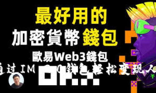 如何通过IM 2.0钱包轻松变现人民币？