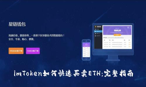 imToken如何快速买卖ETH：完整指南