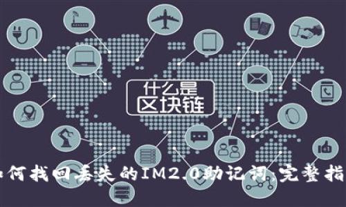 如何找回丢失的IM2.0助记词：完整指南