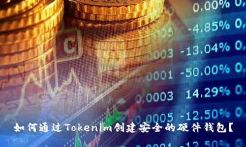 如何通过Tokenim创建安全的硬件钱包？