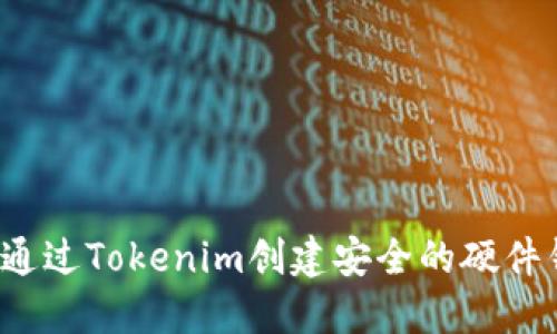 如何通过Tokenim创建安全的硬件钱包？