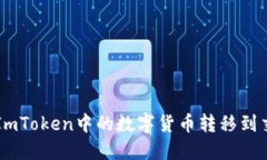 如何将ImToken中的数字货币