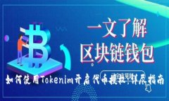 如何使用Tokenim开启代币授