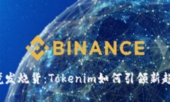 跨境发烧货：Tokenim如何引