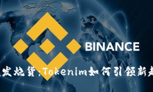 跨境发烧货：Tokenim如何引领新趋势？