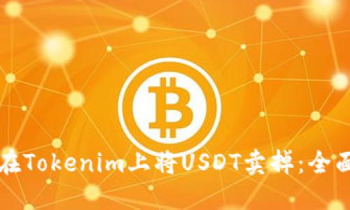 如何在Tokenim上将USDT卖掉：全面指南