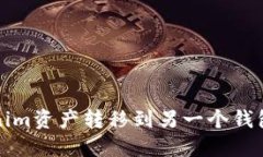 如何将Tokenim资产转移到另