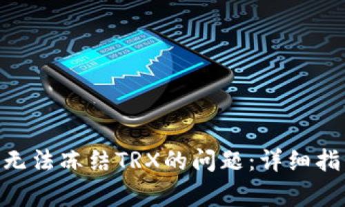 如何解决imToken无法冻结TRX的问题：详细指南与常见解决方案