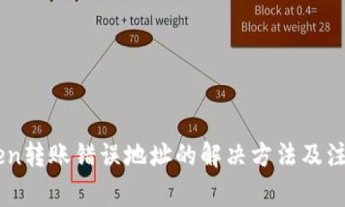 ImToken转账错误地址的解决方法及注意事项