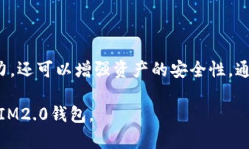   IM2.0查看其他钱包的完全指南 / 

 guanjianci IM2.0, 数字钱包, 加密资产, 钱包功能 /guanjianci 

### 内容主体大纲

1. **什么是IM2.0钱包？**
   - IM2.0钱包的定义
   - IM2.0钱包的特点与优势

2. **为什么需要查看其他钱包的信息？**
   - 理解其他钱包中的资产
   - 比较钱包的功能与优势
   - 安全性评估

3. **如何在IM2.0中查看其他钱包？**
   - 步骤1：下载与安装IM2.0
   - 步骤2：注册与登录
   - 步骤3：如何添加其他钱包
   - 步骤4：查看其他钱包的资产与信息

4. **IM2.0支持哪些类型的钱包？**
   - 热钱包与冷钱包
   - 多币种钱包与单一币种钱包

5. **IM2.0钱包的安全性如何保障？**
   - 数据加密方式
   - 备份与恢复功能
   - 二次身份验证

6. **常见问题解答（FAQ）**
   - 如何解决IM2.0钱包无法加载其他钱包的问题
   - 如果我忘记了IM2.0钱包的密码该怎么办？
   - IM2.0钱包是否支持法币充值？
   - 如果IM2.0的钱包丢失，我的资产怎么办？
   - 其他钱包资产如何转移到IM2.0？
   - 怎么IM2.0钱包的使用体验？

### 详细内容

#### 1. 什么是IM2.0钱包？

IM2.0钱包是一个现代数字钱包，旨在支持加密资产的存储、管理与交易。它不仅能存储多种加密货币，还集成了多种实用功能。

IM2.0钱包的特点包括用户友好的界面、高级的安全功能和多样化的交易选项。它对于新手和专业用户都非常友好，让人们能够更轻易地管理自己的数字资产。

#### 2. 为什么需要查看其他钱包的信息？

在管理加密资产时，了解其他钱包的信息有助于用户更全面地掌握自身的财务状况。查看其他钱包中的资产可以帮助用户进行比较，评估各个钱包的功能和优势，做出更明智的选择。

此外，了解其他钱包的安全性和功能特性，可以帮助用户识别潜在风险，选择最适合自己的钱包来保障资产安全。

#### 3. 如何在IM2.0中查看其他钱包？

##### 步骤1：下载与安装IM2.0

首先，你需要从IM2.0官网或者相关应用商店下载该钱包。安装过程简单，按照提示进行操作即可。

##### 步骤2：注册与登录

安装完成后，打开应用并注册一个新账户。如果你是已有用户，可以直接登录。

##### 步骤3：如何添加其他钱包

在IM2.0的主界面，找到“添加其他钱包”的选项，输入你想要查看的钱包地址。当你输入这些信息后，IM2.0会自动检索相关数据。

##### 步骤4：查看其他钱包的资产与信息

一旦其他钱包被添加成功，你就可以在IM2.0中查看其资产状况、交易历史以及其他相关的功能信息。

#### 4. IM2.0支持哪些类型的钱包？

IM2.0支持多种类型的钱包，包括热钱包和冷钱包。热钱包通常用于日常交易，因为它们始终连接到网络，方便快速访问。而冷钱包则更为安全，通常不连接到网络，适合长时间保存资产。

此外，IM2.0钱包还支持多币种和单一币种钱包，为用户提供灵活的选择，以便更好地管理和投资各类数字资产。

#### 5. IM2.0钱包的安全性如何保障？

IM2.0钱包非常重视安全性，通过使用高强度的加密技术及备份功能来保护用户资产。用户可以选择多种方式来备份他们的钱包，确保即使在设备丢失或故障的情况下，也能轻易恢复自己的资产。

此外，IM2.0还提供了二次身份验证（2FA），进一步提升账户安全性。这意味着，即使有人获得了你账户的登录信息，也很难访问账户里的资产。

#### 6. 常见问题解答（FAQ）

##### 如何解决IM2.0钱包无法加载其他钱包的问题

在使用IM2.0钱包时，用户可能偶尔会遇到无法加载其他钱包的情况。出现这种情况通常是因为网络问题或钱包地址输入错误。首先，检查网络连接是否正常，确保在良好的网络环境下使用。如果问题仍然存在，检查输入的钱包地址是否准确。

如果一切正常，可以尝试更新IM2.0到最新版本，或者重新启动应用程序以解决加载问题。如果仍然无法解决，可以联系客户服务寻求帮助。

##### 如果我忘记了IM2.0钱包的密码该怎么办？

如果你遗忘了IM2.0钱包的密码，不必过于担心。IM2.0提供了密码重置功能。用户需要通过已绑定的邮箱或手机验证身份，并依照提示进行密码重置。

同时，建议用户在设置IM2.0钱包时，记录下安全恢复助记词，这通常也是恢复账户的重要方式。它能在账户被锁定或忘记密码时帮助用户重新获得访问权限。

##### IM2.0钱包是否支持法币充值？

是的，IM2.0钱包通常支持法币充值。这意味着用户能够将现实中持有的货币（如人民币、美元等）充值至IM2.0钱包，用于购买加密资产。

具体支持的法币种类和充值方式会根据地区和用户的身份验证状态而有所不同。用户需要查看IM2.0的官方文档或客户支持服务以获取最新的信息。

##### 如果IM2.0的钱包丢失，我的资产怎么办？

如果你不幸丢失了IM2.0钱包，首先要冷静处理。IM2.0钱包一般会提供助记词或备份功能，用户可以通过这些方式恢复钱包及其资产。如果钱包未被盗用并且用户保留了助记词或备份，就可以通过这些信息轻松恢复一次。

另外，务必定期备份钱包信息，以确保资产不会在丢失设备时受到损失。

##### 其他钱包资产如何转移到IM2.0？

将其他钱包中的资产转移到IM2.0钱包的过程相对简单。用户只需进行地址复制、发送和确认等几个步骤。

首先，在IM2.0钱包中找到自己的接收地址，然后在其他钱包中进行提取。在提取时输入IM2.0的接收地址，确认交易信息后进行发送。等待区块链网络确认后，资产就会成功转移到IM2.0钱包中。

##### 怎么IM2.0钱包的使用体验？

为了提高使用IM2.0钱包的体验，可以注意以下几点：首先，保持IM2.0钱包应用程序的最新状态，以获取最新的功能和安全性。其次，定期备份钱包信息，确保数据安全。此外，用户还可以利用IM2.0所提供的各种交易与投资工具，合理安排数字资产投资。

最后，不忘定期查看IM2.0的官方网站及社交媒体更新，关注其最新动态与活动，可以帮助用户更好地利用钱包，从而达到使用体验的目的。

### 结论

IM2.0钱包是一个现代且高效的数字资产管理工具，了解如何查看其他钱包的信息不仅能提升自己的管理能力，还可以增强资产的安全性。通过正确的步骤与知识，用户能更好地掌握IM2.0，并其使用体验。

以上内容是关于IM2.0如何查看其他钱包的全面指南，涵盖从基础知识到实际操作，旨在帮助用户更好地使用IM2.0钱包。