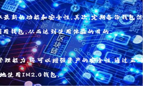   IM2.0查看其他钱包的完全指南 / 

 guanjianci IM2.0, 数字钱包, 加密资产, 钱包功能 /guanjianci 

### 内容主体大纲

1. **什么是IM2.0钱包？**
   - IM2.0钱包的定义
   - IM2.0钱包的特点与优势

2. **为什么需要查看其他钱包的信息？**
   - 理解其他钱包中的资产
   - 比较钱包的功能与优势
   - 安全性评估

3. **如何在IM2.0中查看其他钱包？**
   - 步骤1：下载与安装IM2.0
   - 步骤2：注册与登录
   - 步骤3：如何添加其他钱包
   - 步骤4：查看其他钱包的资产与信息

4. **IM2.0支持哪些类型的钱包？**
   - 热钱包与冷钱包
   - 多币种钱包与单一币种钱包

5. **IM2.0钱包的安全性如何保障？**
   - 数据加密方式
   - 备份与恢复功能
   - 二次身份验证

6. **常见问题解答（FAQ）**
   - 如何解决IM2.0钱包无法加载其他钱包的问题
   - 如果我忘记了IM2.0钱包的密码该怎么办？
   - IM2.0钱包是否支持法币充值？
   - 如果IM2.0的钱包丢失，我的资产怎么办？
   - 其他钱包资产如何转移到IM2.0？
   - 怎么IM2.0钱包的使用体验？

### 详细内容

#### 1. 什么是IM2.0钱包？

IM2.0钱包是一个现代数字钱包，旨在支持加密资产的存储、管理与交易。它不仅能存储多种加密货币，还集成了多种实用功能。

IM2.0钱包的特点包括用户友好的界面、高级的安全功能和多样化的交易选项。它对于新手和专业用户都非常友好，让人们能够更轻易地管理自己的数字资产。

#### 2. 为什么需要查看其他钱包的信息？

在管理加密资产时，了解其他钱包的信息有助于用户更全面地掌握自身的财务状况。查看其他钱包中的资产可以帮助用户进行比较，评估各个钱包的功能和优势，做出更明智的选择。

此外，了解其他钱包的安全性和功能特性，可以帮助用户识别潜在风险，选择最适合自己的钱包来保障资产安全。

#### 3. 如何在IM2.0中查看其他钱包？

##### 步骤1：下载与安装IM2.0

首先，你需要从IM2.0官网或者相关应用商店下载该钱包。安装过程简单，按照提示进行操作即可。

##### 步骤2：注册与登录

安装完成后，打开应用并注册一个新账户。如果你是已有用户，可以直接登录。

##### 步骤3：如何添加其他钱包

在IM2.0的主界面，找到“添加其他钱包”的选项，输入你想要查看的钱包地址。当你输入这些信息后，IM2.0会自动检索相关数据。

##### 步骤4：查看其他钱包的资产与信息

一旦其他钱包被添加成功，你就可以在IM2.0中查看其资产状况、交易历史以及其他相关的功能信息。

#### 4. IM2.0支持哪些类型的钱包？

IM2.0支持多种类型的钱包，包括热钱包和冷钱包。热钱包通常用于日常交易，因为它们始终连接到网络，方便快速访问。而冷钱包则更为安全，通常不连接到网络，适合长时间保存资产。

此外，IM2.0钱包还支持多币种和单一币种钱包，为用户提供灵活的选择，以便更好地管理和投资各类数字资产。

#### 5. IM2.0钱包的安全性如何保障？

IM2.0钱包非常重视安全性，通过使用高强度的加密技术及备份功能来保护用户资产。用户可以选择多种方式来备份他们的钱包，确保即使在设备丢失或故障的情况下，也能轻易恢复自己的资产。

此外，IM2.0还提供了二次身份验证（2FA），进一步提升账户安全性。这意味着，即使有人获得了你账户的登录信息，也很难访问账户里的资产。

#### 6. 常见问题解答（FAQ）

##### 如何解决IM2.0钱包无法加载其他钱包的问题

在使用IM2.0钱包时，用户可能偶尔会遇到无法加载其他钱包的情况。出现这种情况通常是因为网络问题或钱包地址输入错误。首先，检查网络连接是否正常，确保在良好的网络环境下使用。如果问题仍然存在，检查输入的钱包地址是否准确。

如果一切正常，可以尝试更新IM2.0到最新版本，或者重新启动应用程序以解决加载问题。如果仍然无法解决，可以联系客户服务寻求帮助。

##### 如果我忘记了IM2.0钱包的密码该怎么办？

如果你遗忘了IM2.0钱包的密码，不必过于担心。IM2.0提供了密码重置功能。用户需要通过已绑定的邮箱或手机验证身份，并依照提示进行密码重置。

同时，建议用户在设置IM2.0钱包时，记录下安全恢复助记词，这通常也是恢复账户的重要方式。它能在账户被锁定或忘记密码时帮助用户重新获得访问权限。

##### IM2.0钱包是否支持法币充值？

是的，IM2.0钱包通常支持法币充值。这意味着用户能够将现实中持有的货币（如人民币、美元等）充值至IM2.0钱包，用于购买加密资产。

具体支持的法币种类和充值方式会根据地区和用户的身份验证状态而有所不同。用户需要查看IM2.0的官方文档或客户支持服务以获取最新的信息。

##### 如果IM2.0的钱包丢失，我的资产怎么办？

如果你不幸丢失了IM2.0钱包，首先要冷静处理。IM2.0钱包一般会提供助记词或备份功能，用户可以通过这些方式恢复钱包及其资产。如果钱包未被盗用并且用户保留了助记词或备份，就可以通过这些信息轻松恢复一次。

另外，务必定期备份钱包信息，以确保资产不会在丢失设备时受到损失。

##### 其他钱包资产如何转移到IM2.0？

将其他钱包中的资产转移到IM2.0钱包的过程相对简单。用户只需进行地址复制、发送和确认等几个步骤。

首先，在IM2.0钱包中找到自己的接收地址，然后在其他钱包中进行提取。在提取时输入IM2.0的接收地址，确认交易信息后进行发送。等待区块链网络确认后，资产就会成功转移到IM2.0钱包中。

##### 怎么IM2.0钱包的使用体验？

为了提高使用IM2.0钱包的体验，可以注意以下几点：首先，保持IM2.0钱包应用程序的最新状态，以获取最新的功能和安全性。其次，定期备份钱包信息，确保数据安全。此外，用户还可以利用IM2.0所提供的各种交易与投资工具，合理安排数字资产投资。

最后，不忘定期查看IM2.0的官方网站及社交媒体更新，关注其最新动态与活动，可以帮助用户更好地利用钱包，从而达到使用体验的目的。

### 结论

IM2.0钱包是一个现代且高效的数字资产管理工具，了解如何查看其他钱包的信息不仅能提升自己的管理能力，还可以增强资产的安全性。通过正确的步骤与知识，用户能更好地掌握IM2.0，并其使用体验。

以上内容是关于IM2.0如何查看其他钱包的全面指南，涵盖从基础知识到实际操作，旨在帮助用户更好地使用IM2.0钱包。