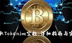 如何领取Tokenim空投：详细