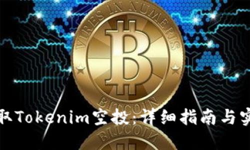 如何领取Tokenim空投：详细指南与实用技巧