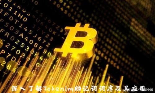 
深入了解Tokenim助记词词库及其应用