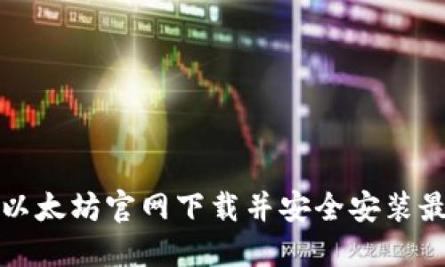 如何从以太坊官网下载并安全安装最新版本