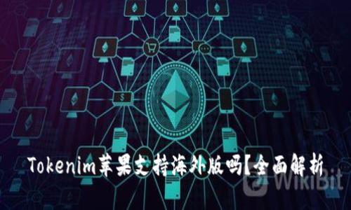 Tokenim苹果支持海外版吗？全面解析