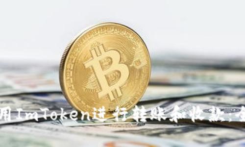 如何使用ImToken进行转账和收款：全面指南