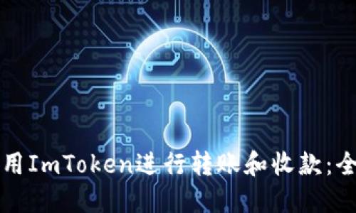 如何使用ImToken进行转账和收款：全面指南