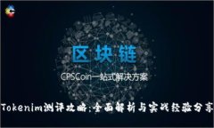 Tokenim测评攻略：全面解析