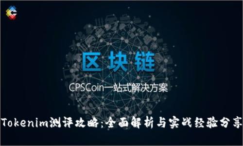 Tokenim测评攻略：全面解析与实战经验分享