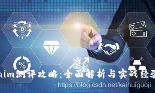 Tokenim测评攻略：全面解析与实战经验分享