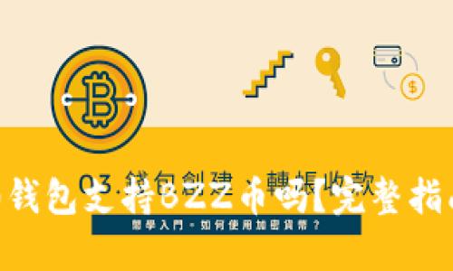 IM2.0钱包支持BZZ币吗？完整指南解析