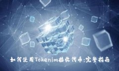 如何使用Tokenim接收代币：