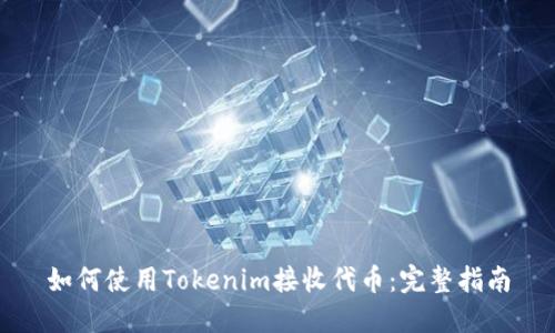 如何使用Tokenim接收代币：完整指南