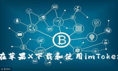 如何在苹果X下载和使用imToken钱包