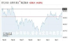 imToken如何锁仓，安全锁定