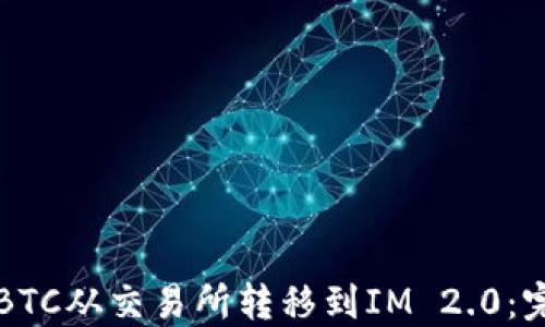 
如何将BTC从交易所转移到IM 2.0：完整指南