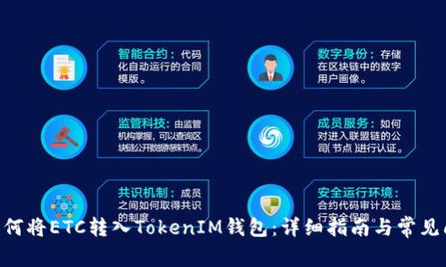 diaoti如何将ETC转入TokenIM钱包：详细指南与常见问题解答