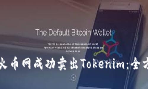 如何在火币网成功卖出Tokenim：全方位指南