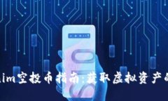 最新Tokenim空投币指南：获