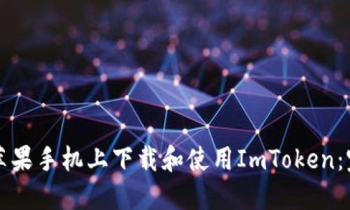 如何在苹果手机上下载和使用ImToken：完整指南