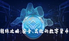 Tokenim转账攻略：安全、高