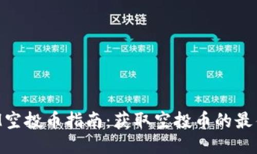 最新TokenIM空投币指南：获取空投币的最佳策略与技巧