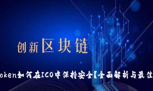 ImToken如何在ICO中保持安全？全面解析与最佳实践